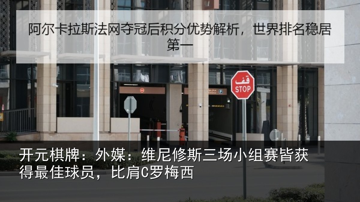 开元棋牌：外媒：维尼修斯三场小组赛皆获得最佳球员，比肩C罗梅西