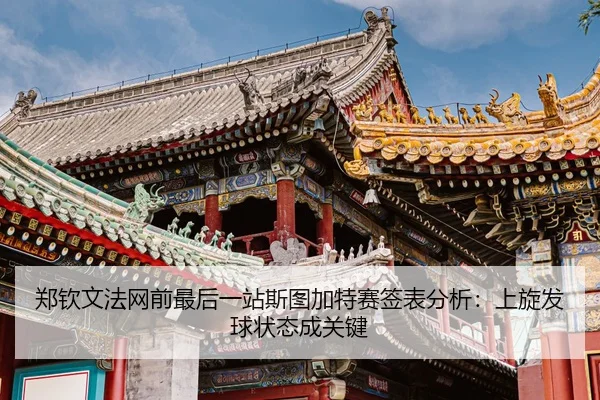 zheng-qin-wen-fa-wang-qian-zui-hou-yi-zhan-si-tu-jia-te-sai-qian-biao-fen-xi-shang-xuan-fa-qiu-zhuang-tai-cheng-guan-3-135.jpg