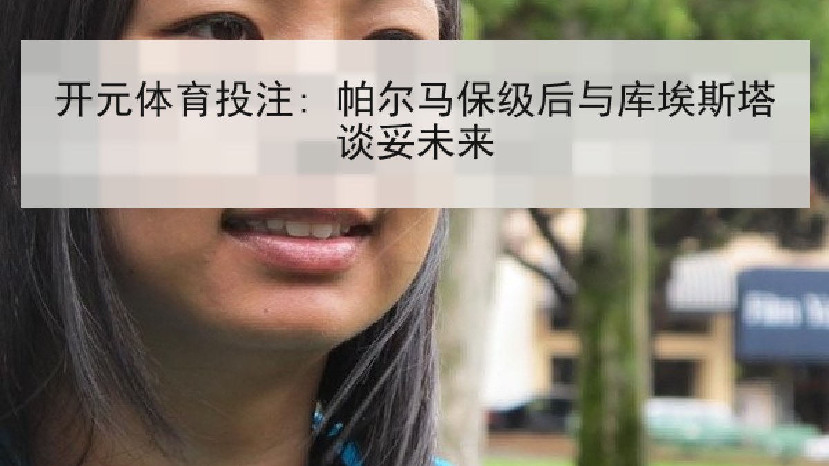 开元体育投注: 帕尔马保级后与库埃斯塔谈妥未来
