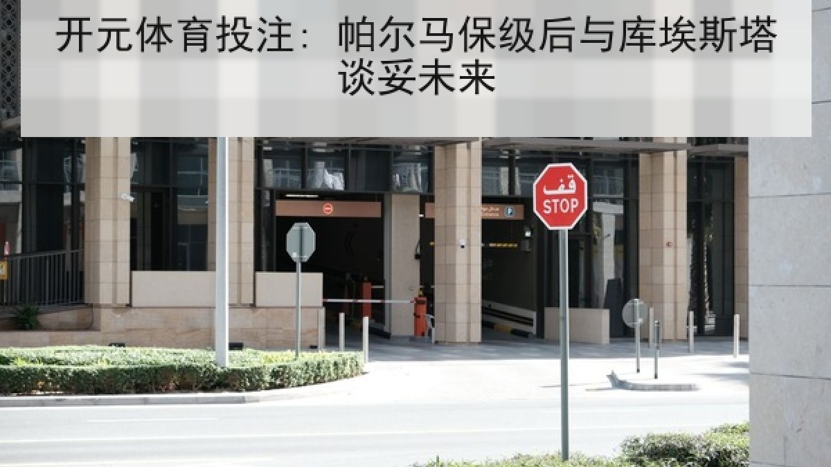 开元体育投注: 帕尔马保级后与库埃斯塔谈妥未来
