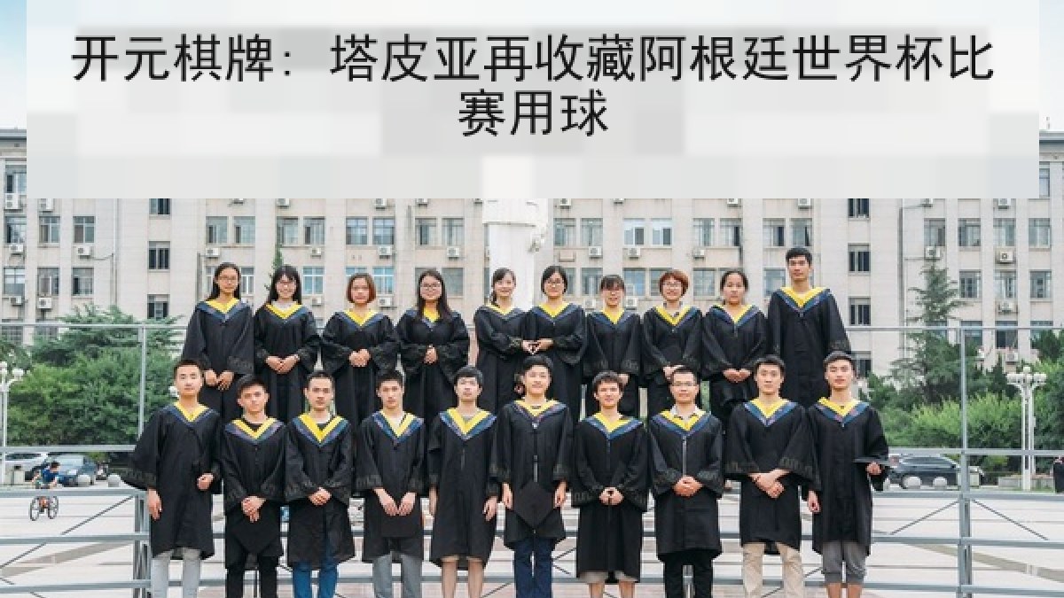 开元棋牌: 塔皮亚再收藏阿根廷世界杯比赛用球