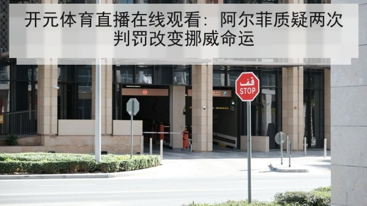 开元体育直播在线观看: 阿尔菲质疑两次判罚改变挪威命运 开元体育直播在线观看: 阿尔菲质疑两次判罚改变挪威命运