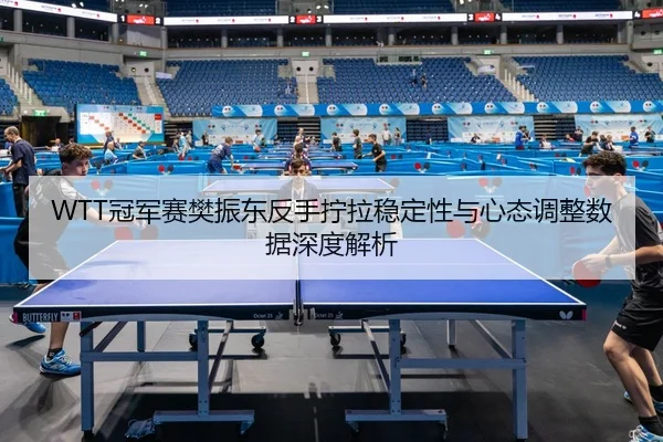 guan-jun-sai-fan-zhen-dong-fan-shou-ning-la-wen-ding-xing-yu-xin-tai-tiao-zheng-shu-ju-shen-du-jie-xi-2-519.jpg
