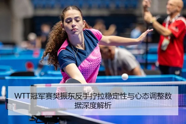 guan-jun-sai-fan-zhen-dong-fan-shou-ning-la-wen-ding-xing-yu-xin-tai-tiao-zheng-shu-ju-shen-du-jie-xi-3-868.jpg