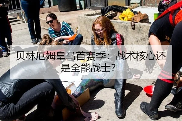 贝林厄姆皇马首赛季：战术核心还是全能战士？