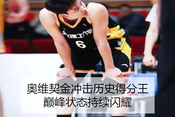 奥维契金冲击历史得分王 巅峰状态持续闪耀
