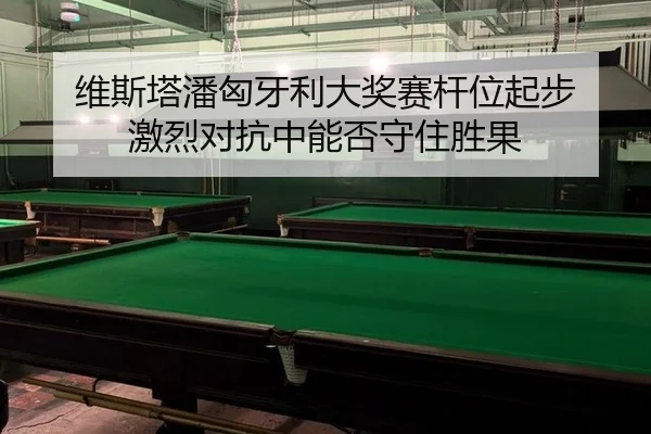 wei-si-ta-pan-xiong-ya-li-da-jiang-sai-gan-wei-qi-bu-ji-lie-dui-kang-zhong-neng-fou-shou-zhu-sheng-guo-3-234.jpg