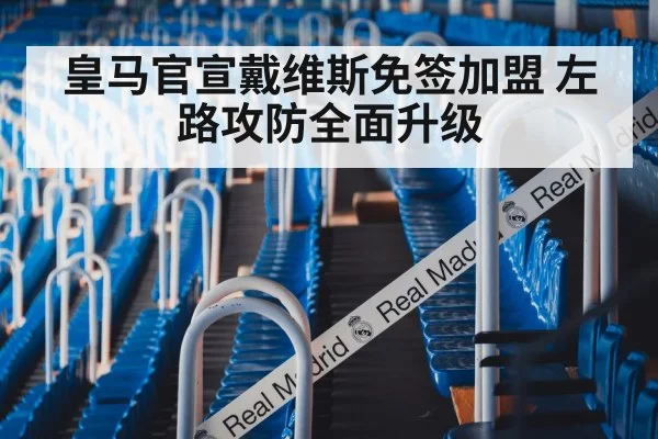 皇马官宣戴维斯免签加盟 左路攻防全面升级