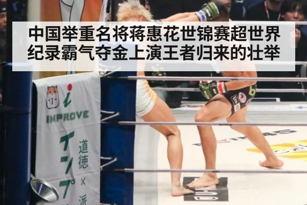 中国举重名将蒋惠花世锦赛超世界纪录霸气夺金上演王者归来的壮举
